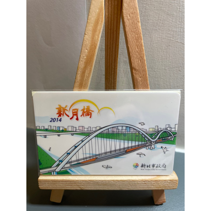 2014 新月橋 悠遊卡 新北市政府 特製版