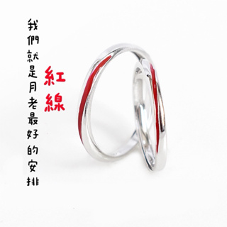 《現貨》韓國東大門 925純銀 紅線戒指 情侶款 對戒 純銀戒指 姻緣線 活動可調式 如意貓