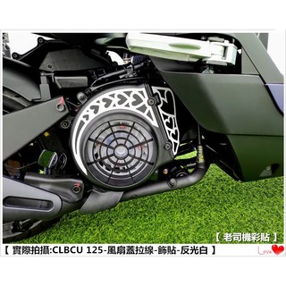 【老司機彩貼】SYM CLBCU 125 風扇蓋拉線 LOGO貼 SYM 字樣 (10色) 3M 反光膜 車膜 貼紙