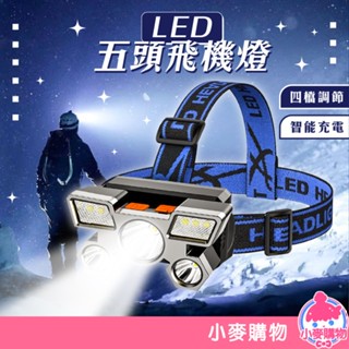 LED五頭飛機燈 強光頭燈 頭戴式 戶外礦燈頭燈 釣魚燈夜釣燈 探照燈 充電頭燈 頭燈 照明燈【小麥購物】【G356】