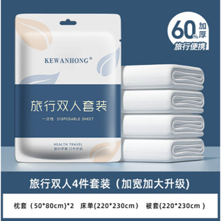 旅行組 出國必備 一次性旅行組 床單 被套 枕頭套 隨拆即用一次性旅行組 旅行雙人四件套 輕便旅行用組 方便組