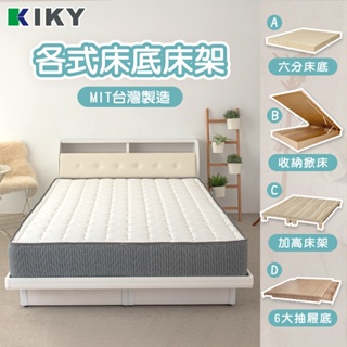 【 KIKY】各式五尺床底 一件組 台灣製造 ｜ 雙人床底 掀床 床板 加高床架 抽屜床板