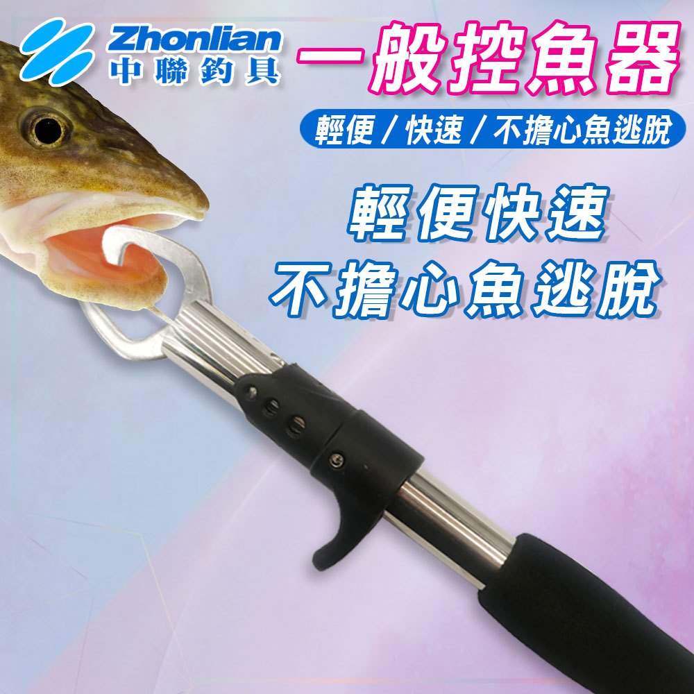 ★中聯釣具★一般控魚器 快速魚夾 槍柄控魚器 不銹鋼夾魚器 槍柄控魚鉗 不銹鋼控魚器 魚夾 夾魚器 直柄控魚器 鉗子夾魚