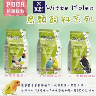 荷蘭偉特Witte Molen 偉特鳥飼料/鸚鵡飼料(1KG) 荷蘭 PUUR 雀科鳥類 | 小型鸚鵡 | 中小型鸚鵡