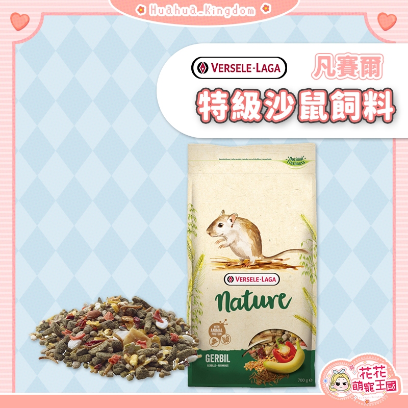 花花萌寵王國🎀 VERSELE LAGA 凡賽爾 NATURE 特級沙鼠飼料 倉鼠飼料 700g