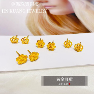 金礦珠寶銀樓 黃金耳環 玫瑰花 花朵造型