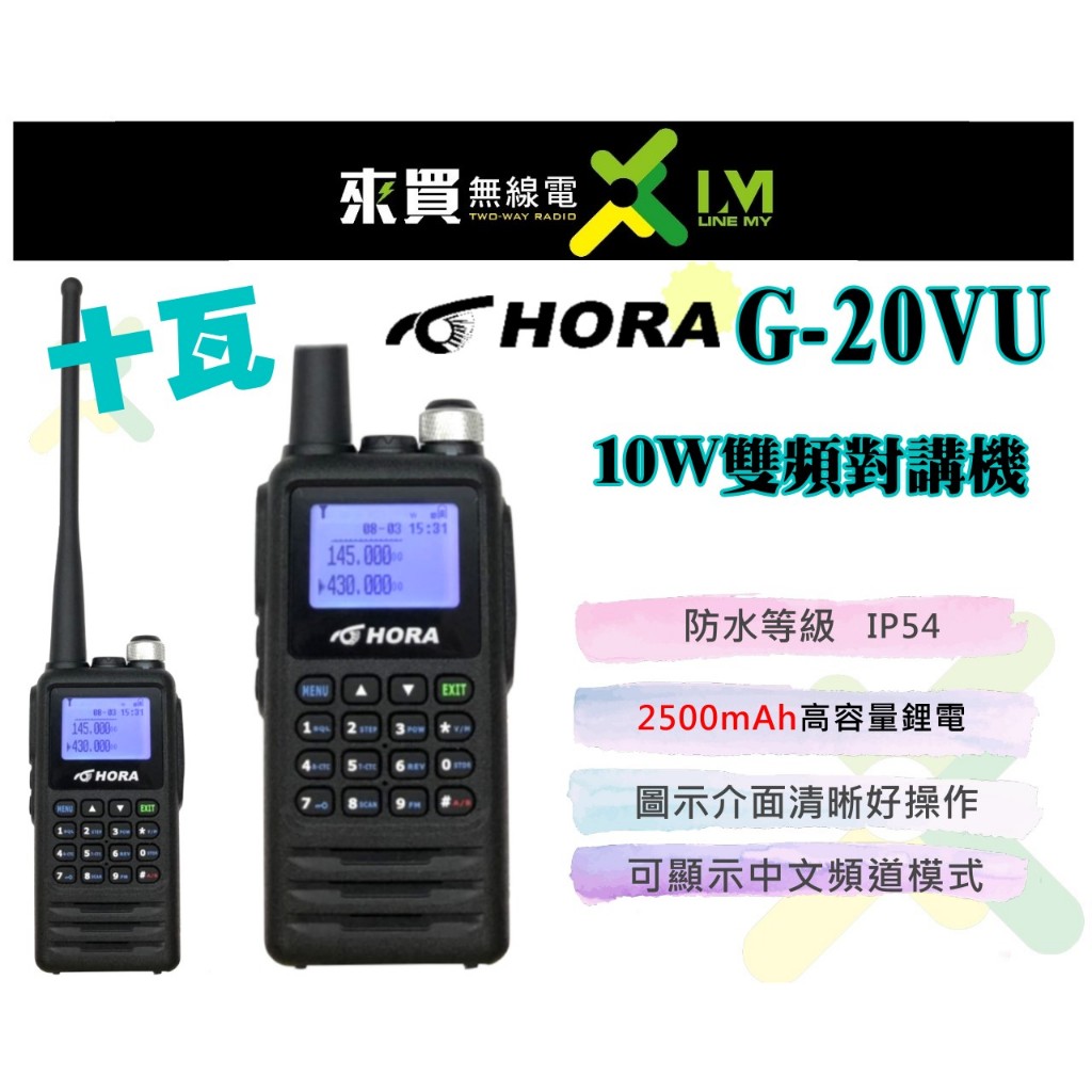 ⓁⓂ台中來買無線電 HORA G-20VU 10W十瓦大雙頻對講機 | 10瓦無線電對講機