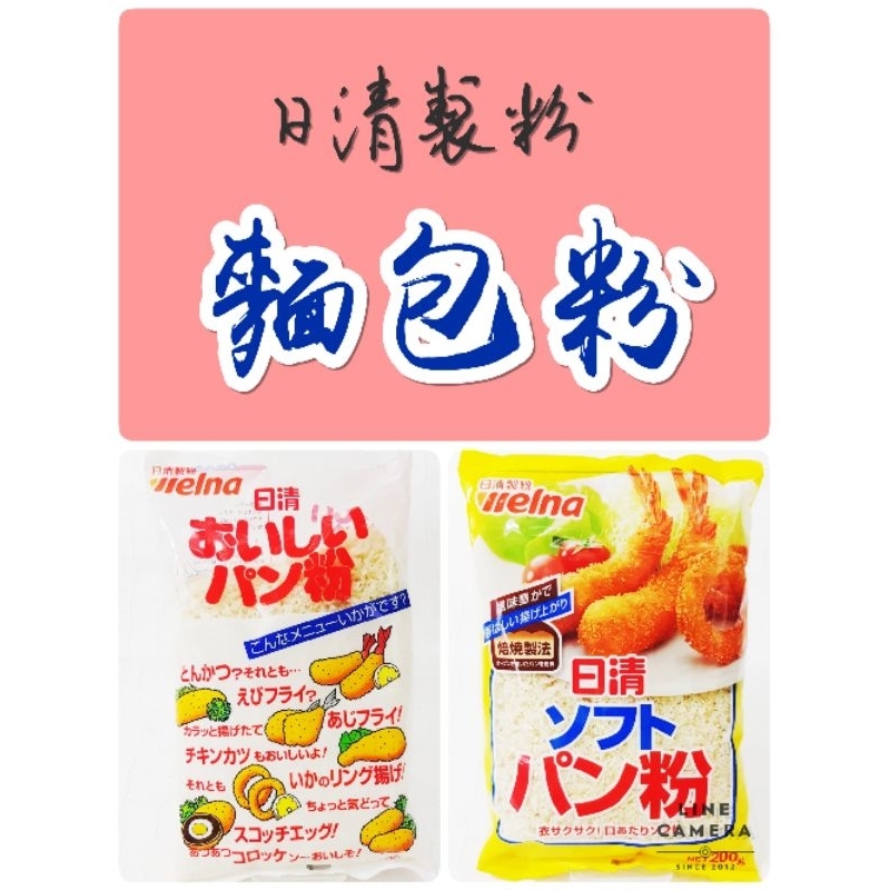 日本🇯🇵 日清麵包粉 🍞🥖🥯日本原裝進口😍🤩