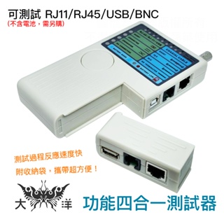 多功能四合一測試器 電話線 網路線 BNC同軸電纜 USB線 測試儀 測試器 K0396 (不含電池，需另購) 大洋電子