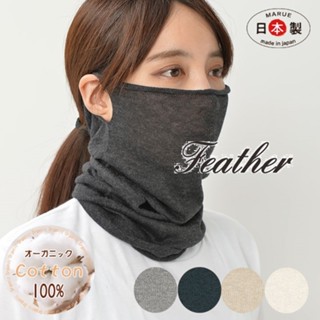 【Feather本館】日本製★現貨★100%有機棉 防UV 輕薄 無接縫 睡眠適用 保濕面罩 口罩 圍脖 4色20640
