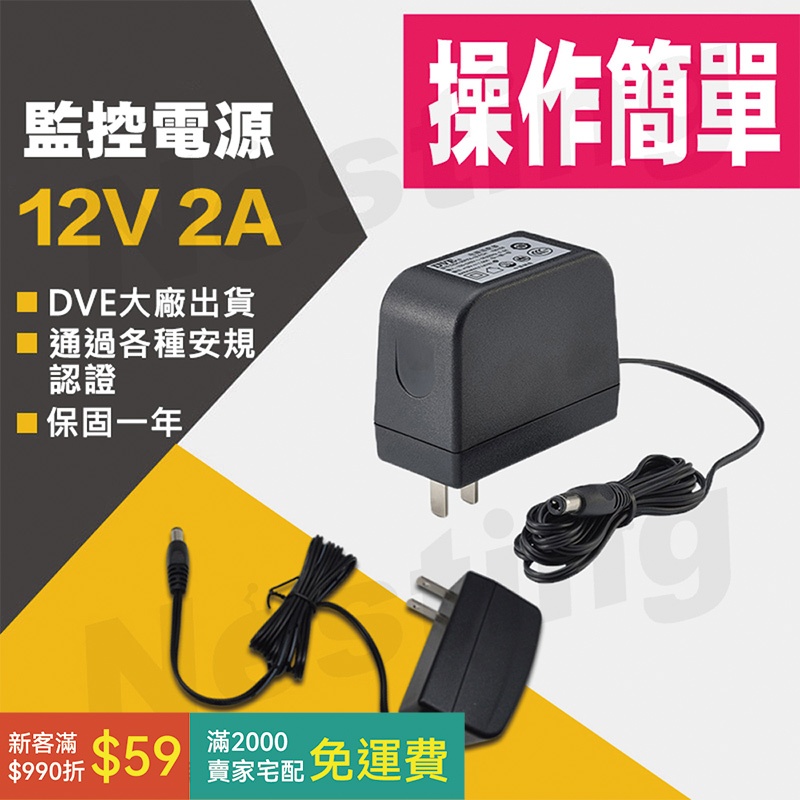 【DVE】2A 變壓器-12V
