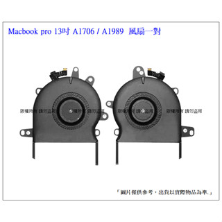 臺灣現貨 風扇 A1706 A1989 左右一對 Macbook pro 13吋 筆電系統風扇