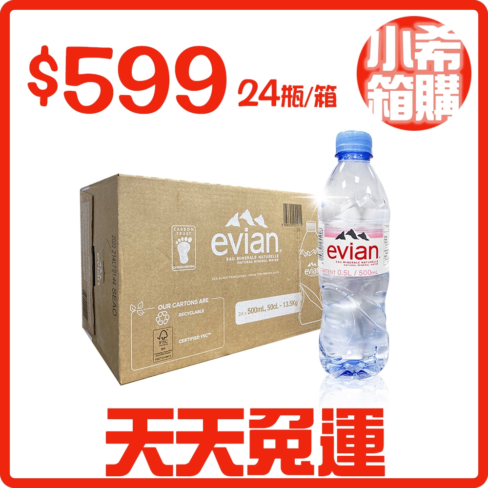 【小希箱購】法國 Evian依雲水 天然礦泉水500ml(24瓶/箱) 瓶裝水 寶特瓶 礦泉水 【宅配免運】