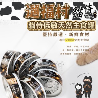 遛福村-貓侍Catpool 低敏食材天然主食罐【單罐】貓主食罐 貓罐 80g 六種口味