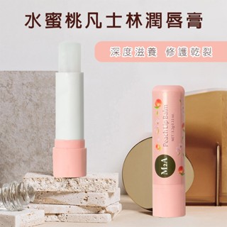 水蜜桃凡士林潤唇膏 滋潤不乾裂 水嫩