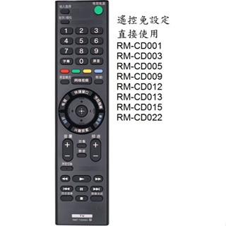 臺灣現貨 SONY電視遙控器 RM-CD001 RM-CD012 紅外線遙控器 免設定直接使用 通用型遙控器 免運費