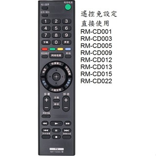 台灣現貨 SONY電視遙控器 RM-CD001 RM-CD012 紅外線遙控器 免設定直接使用 通用型遙控器 免運費