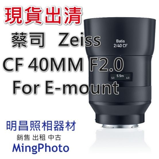 新品現貨出清 公司貨 蔡司 Zeiss 40MM F2.0 For E-mount BATIS 2/40 CF 鏡頭