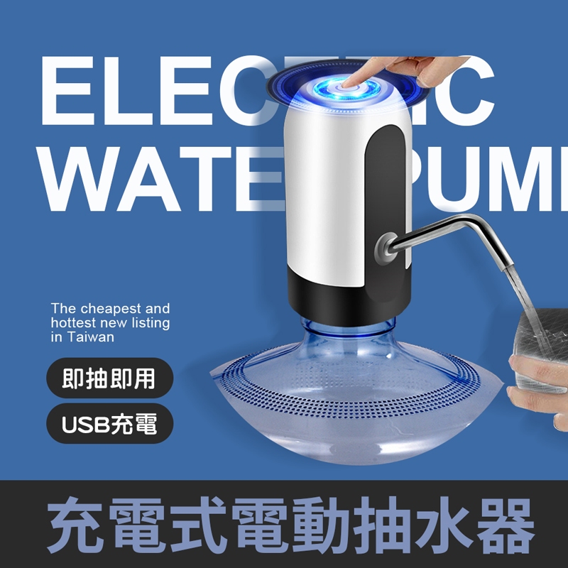 充電式電動抽水器 智能抽水器 自動抽水器 飲水機 一鍵自動出水 觸控按鍵 USB充電 抽水器 抽水機