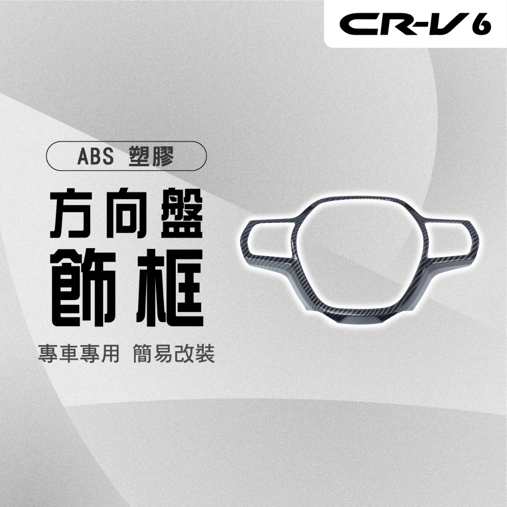 【馬丁】CRV6 CRV6代 方向盤飾框 方向盤飾板 方向盤裝飾蓋 方向盤飾蓋 內飾貼 方向盤貼 內飾碳纖 專用 配件
