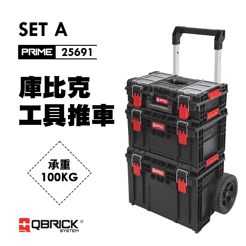 QBRICK 庫比克 PRIME SET-A整套組 工具箱 工具箱手推車 堆疊工具箱 螢宇五金
