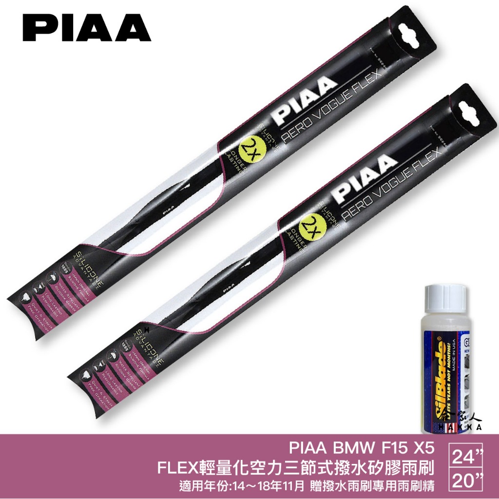 PIAA BMW X5 F15 輕量化三節式矽膠雨刷 24 20 贈潑水雨刷專用雨刷精 14~18年 哈家人