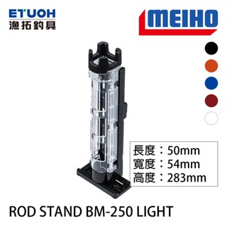 明邦 ROD STAND BM-250 置竿架 [漁拓釣具] [超商取貨最多4隻]