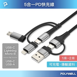 [支援所有接頭]五合一PD編織快充線 USB-A+C+Lightning+Micro-B 1~2米 寶利威爾