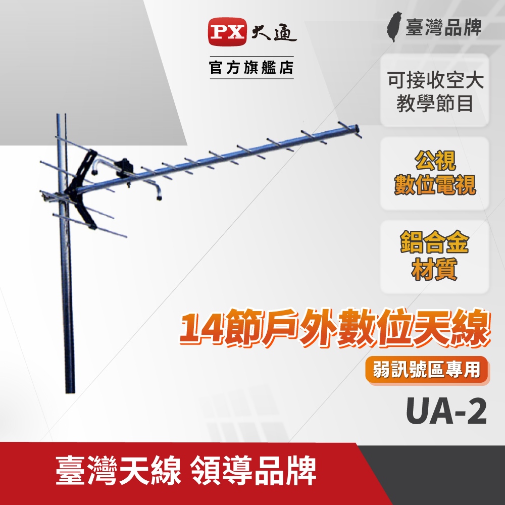 ［免運］室外天線 弱訊號區專用 UHF 鋁合金 14節 數位天線 魚骨 電視 UA-2 【PX大通官方】