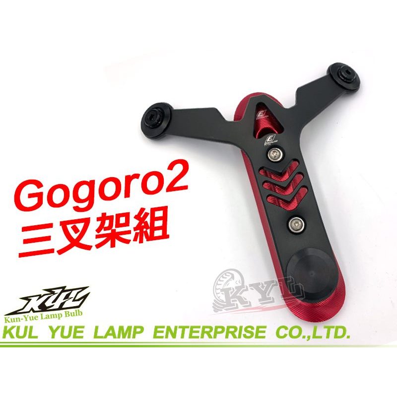 【現貨+發票】KYL GOGORO2 前三叉掛架 電動車 三叉掛 Y型架 GOGORO2 電動車 掛勾 掛架 支架 Y架