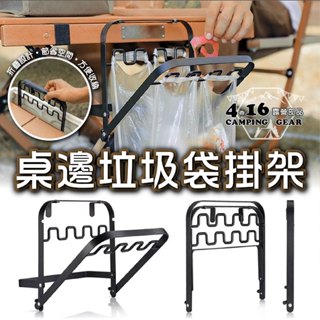 桌邊垃圾袋架【4.16 露營部品】蛋捲桌垃圾架 桌邊置物架 桌邊掛架 垃圾袋架掛架 塑膠袋支架 桌邊架 鐵藝垃圾袋掛架