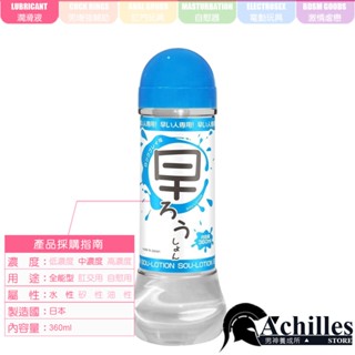 日本MAGIC EYES 早射男專用溫柔水性潤滑液- 360ml(早洩,快槍俠,情趣用品,潤滑劑)