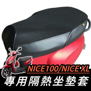 【現貨🔥免運】光陽 nice xl 115 椅墊套 機車坐墊套 kymco nice100 坐墊套 機車坐墊 坐墊 椅墊