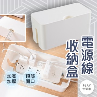 play生活家【D83】電源線收納盒 理線器 集線器 桌面插線盒 插座盒 線材收納 電源線整理盒 整理盒 電線整理盒