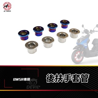 傑能 JZ｜大B專用 後扶手 套管 白鐵套筒 後架 套筒 白鐵 後扶手套管 扶手 適用 BR BWSR 大B 專用