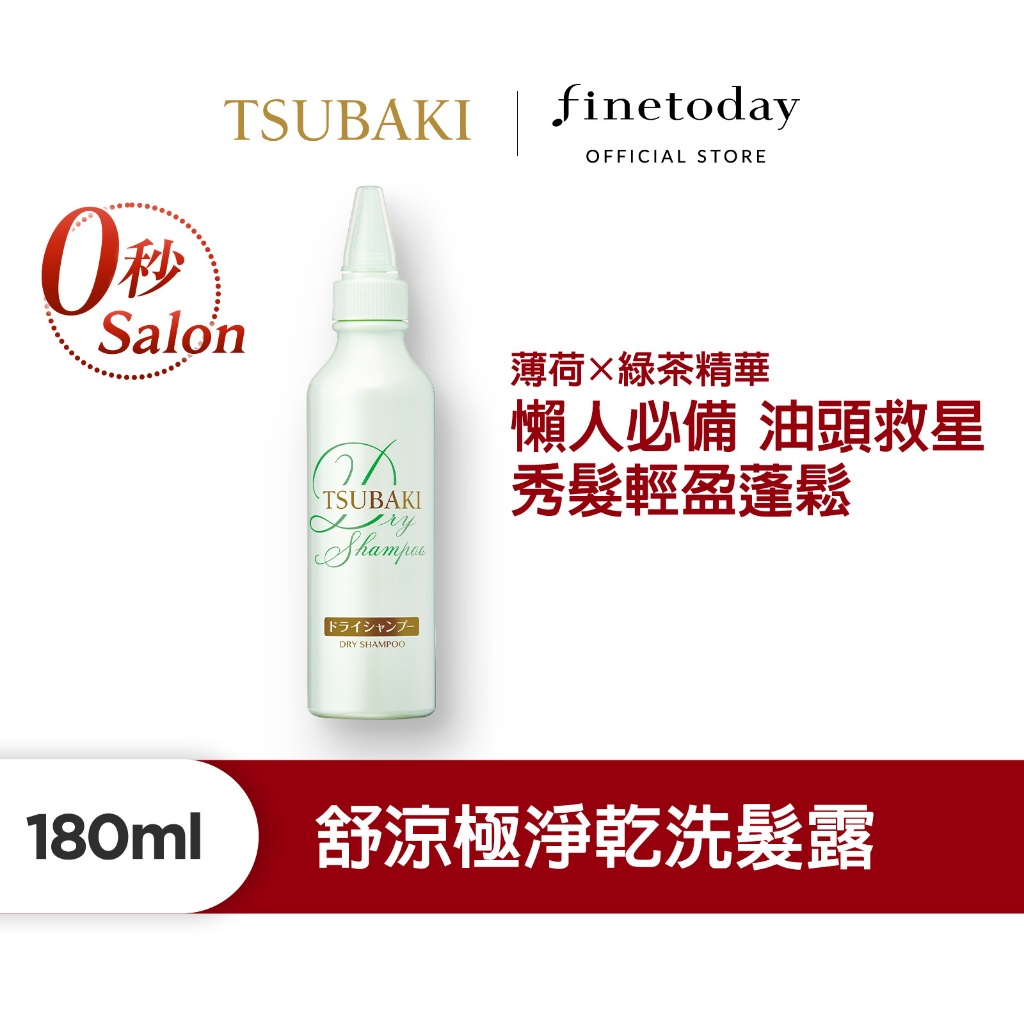 TSUBAKI 思波綺 舒涼極淨乾洗髮露 180mL【日本FineToday旗艦店】乾洗髮