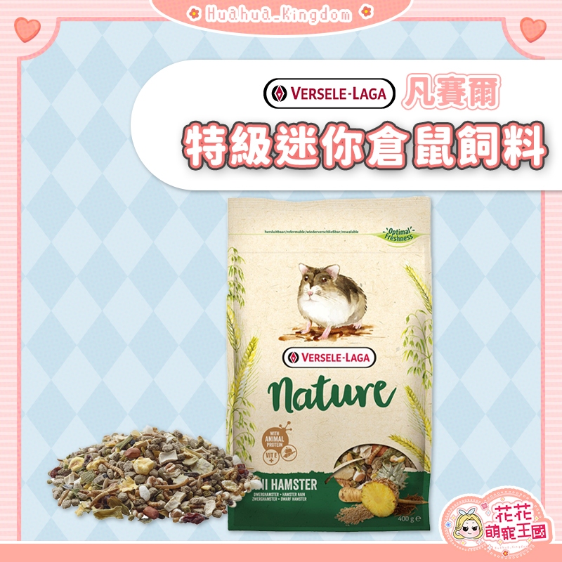 花花萌寵王國🎀 VERSELE LAGA 凡賽爾 NATURE 特級迷你倉鼠飼料 倉鼠糧 倉鼠主食 鼠飼料 鼠主食