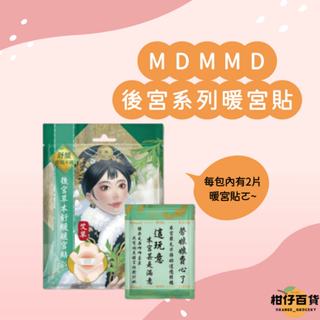 🍊母親節活動-Mdmmd 明洞後宮草本舒緩暖宮貼(艾草) 2片/包 暖宮貼 貼式暖暖包 衛生棉 暖暖包