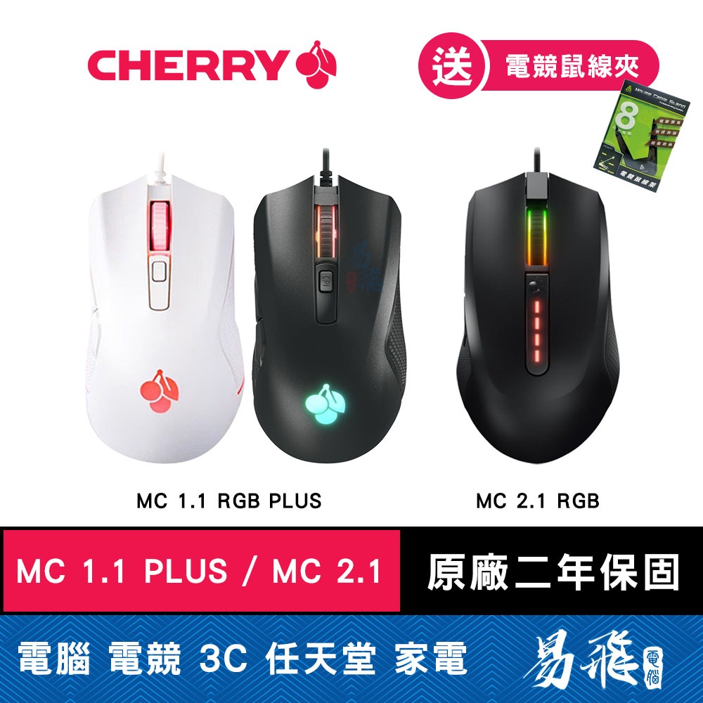 CHERRY MC1.1 RGB Plus MC2.1 RGB 光學 電競滑鼠 黑色 白色 人體工學 易飛電腦