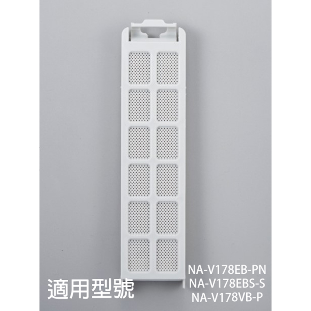 【國際牌】洗衣機濾網_適用機種_NA-V178EB-PN、NA-V178EBS-S、NA-V178VB-P