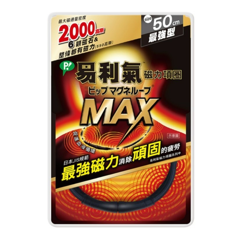 易利氣 磁力項圈MAX 黑色50CM 60CM 50 60 cm 公分