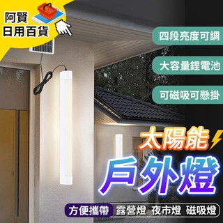 行動燈管 露營燈 戶外燈 磁吸燈管 夜市燈 工作燈 手電筒 USB燈 擺攤燈管 太陽能 照明燈具 LED 日用百貨