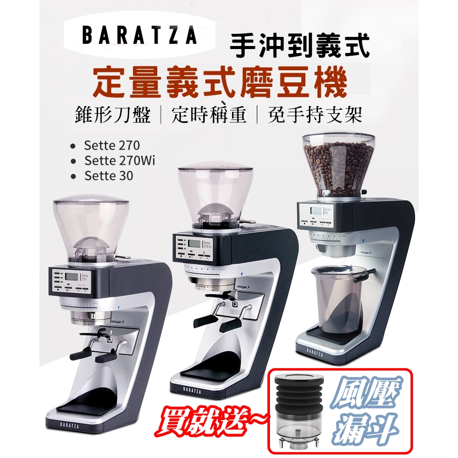 贈【免運+獨家清潔利器~風壓漏斗】Baratza Sette 270Wi 270 BG30 電動定量磨豆機 咖啡研磨機