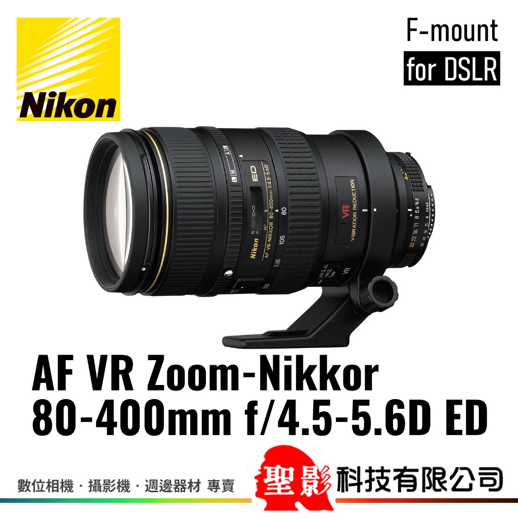 全新 Nikon AF 80-400mm F4.5-5.6D ED VR 望遠變焦鏡 全片幅 榮泰貨 保固1年