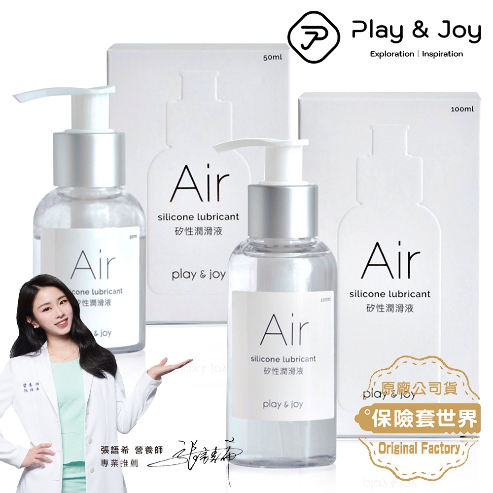 Play&amp;joy．Air矽性潤滑液50ml／100ml