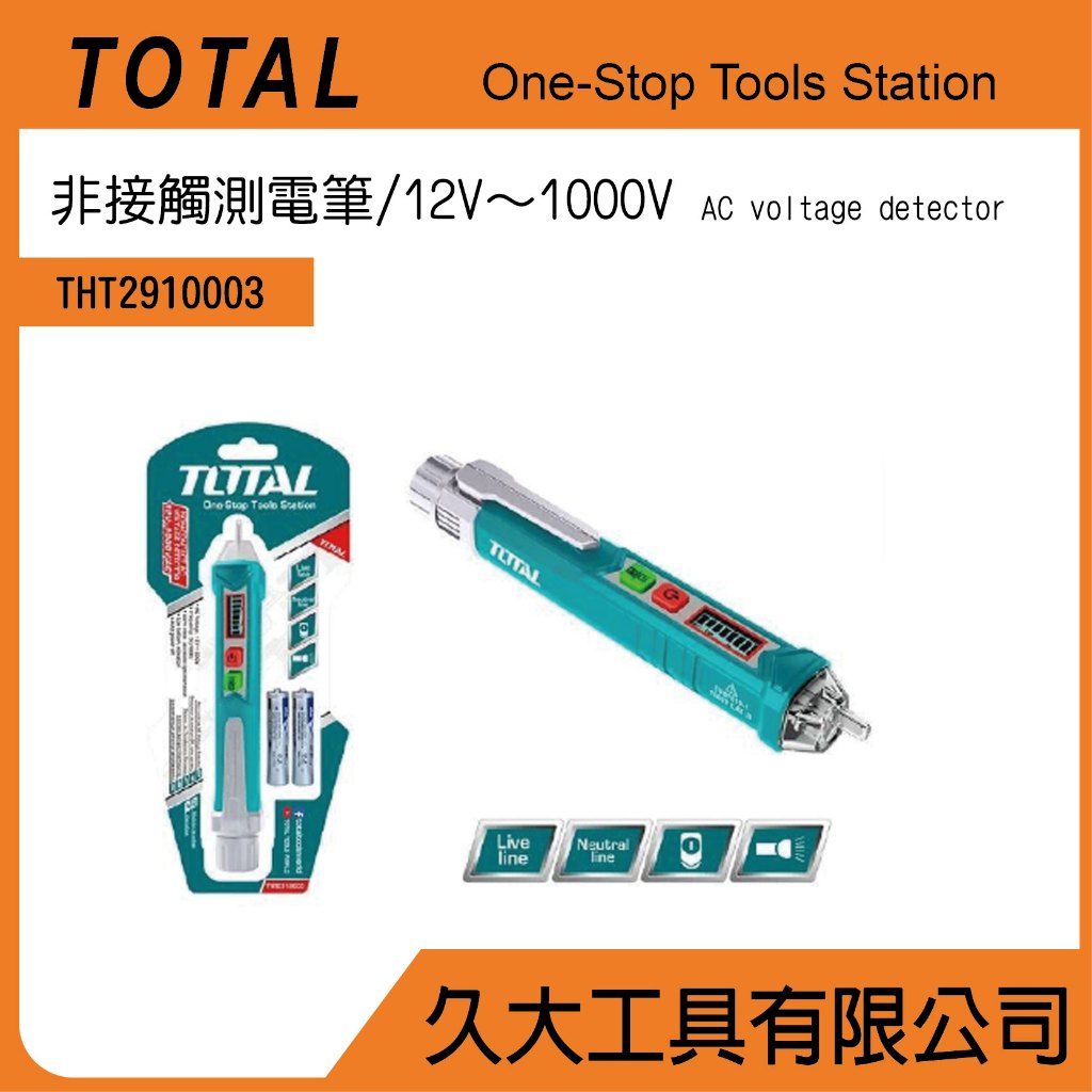 附發票 久大工具 TOTAL  智慧型非接觸驗電筆 (THT2910003) 12V~1000V 感應式測電