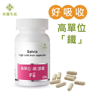 優立康國民健康保健生活館】Salvia 高單位補「鐵」膠囊 -含鐵+葉酸+維他命C+維他命B12 四合一最佳補鐵營養品