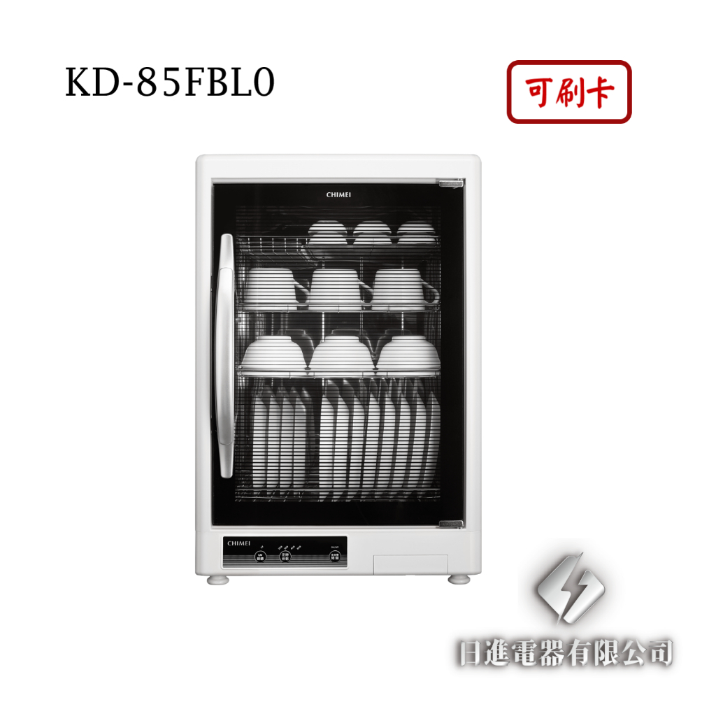 日進電器 可刷卡 CHIMEI 奇美 KD-85FBL0  85L 紫外線 殺菌全方位 奇美烘碗機
