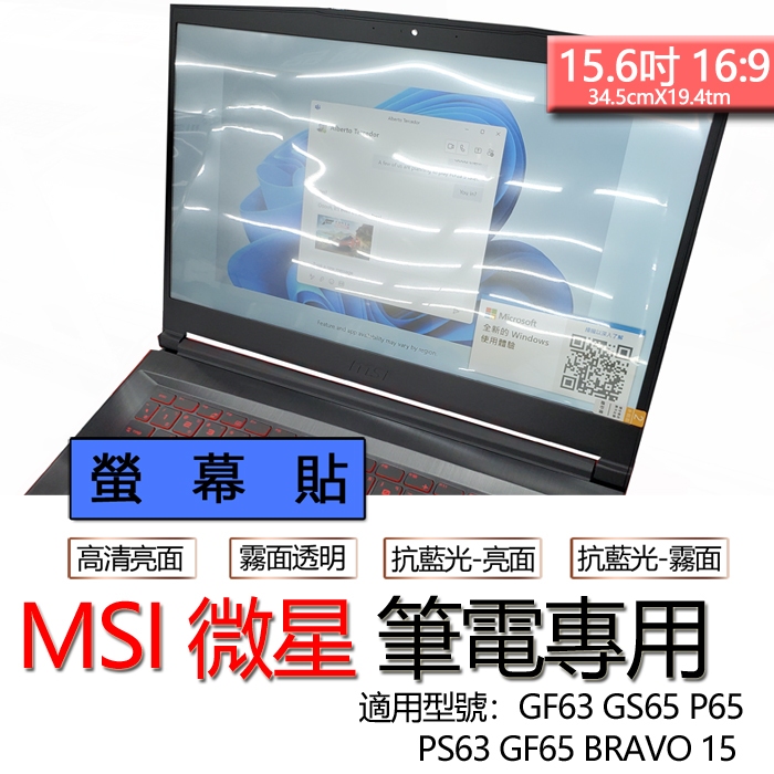 MSI 微星 GF63 GS65 P65 PS63 GF65 螢幕貼 螢幕保護貼 螢幕保護膜 螢幕膜