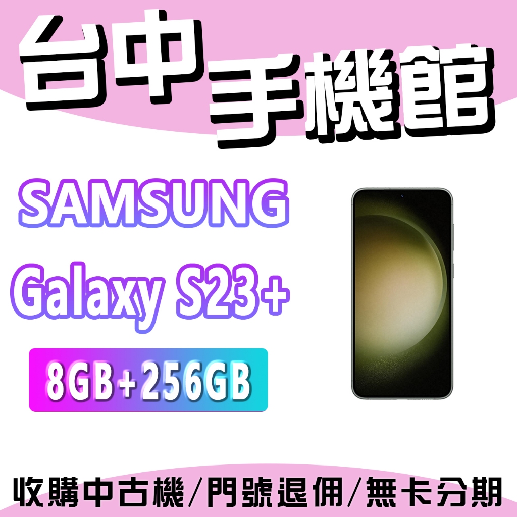 【台中手機館】SAMSUNG Galaxy S23+  5G【8+256】三星 空機 摺疊機 空機價 新機 公司貨